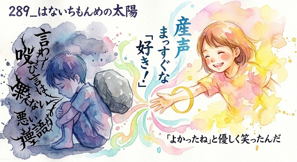 289_はないちもんめの太陽