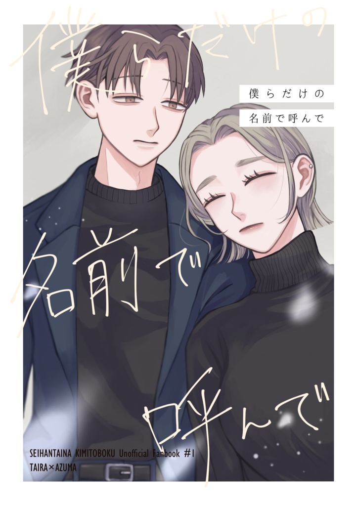 僕らだけの名前で呼んで