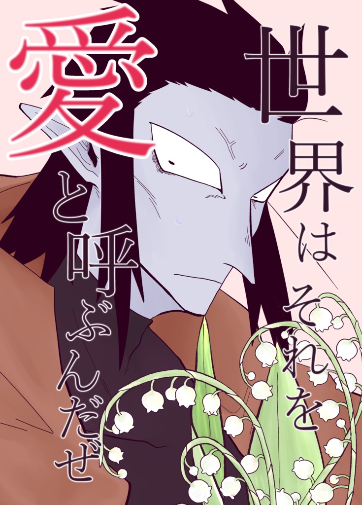 世界はそれを愛と呼ぶんだぜ【神ナギ】