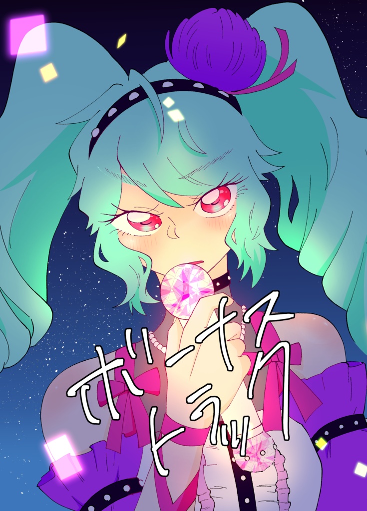 ボーナストラック