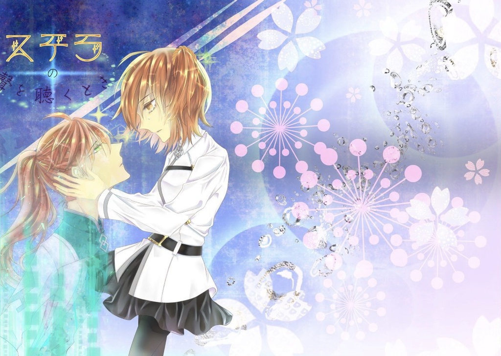 ステラの聲を聴くとき