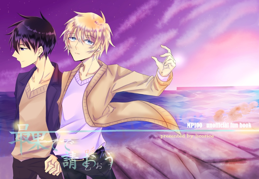 最果てで請おう