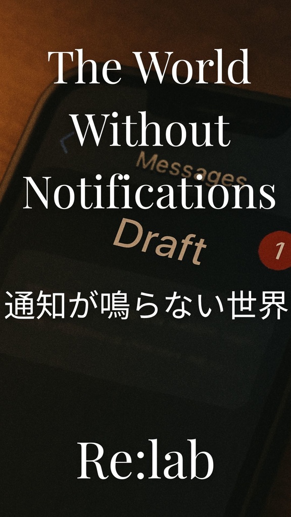 The World Without Notifications_通知が鳴らない世界