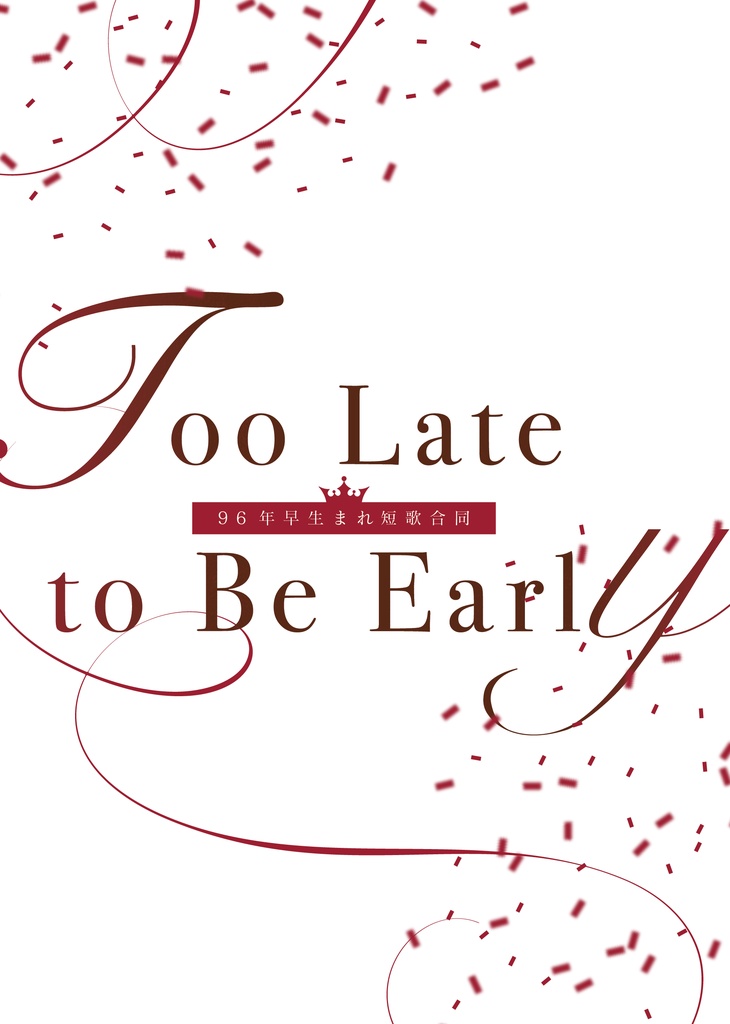96年早生まれ短歌合同　Too Late to be Early 