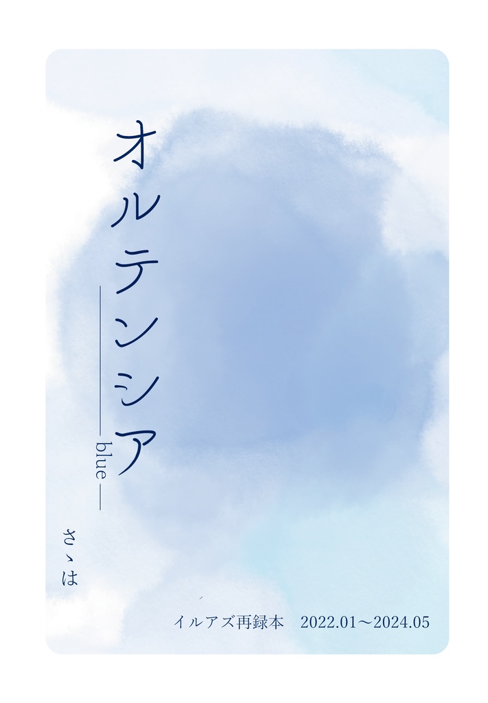 オルテンシア　WEB再録集