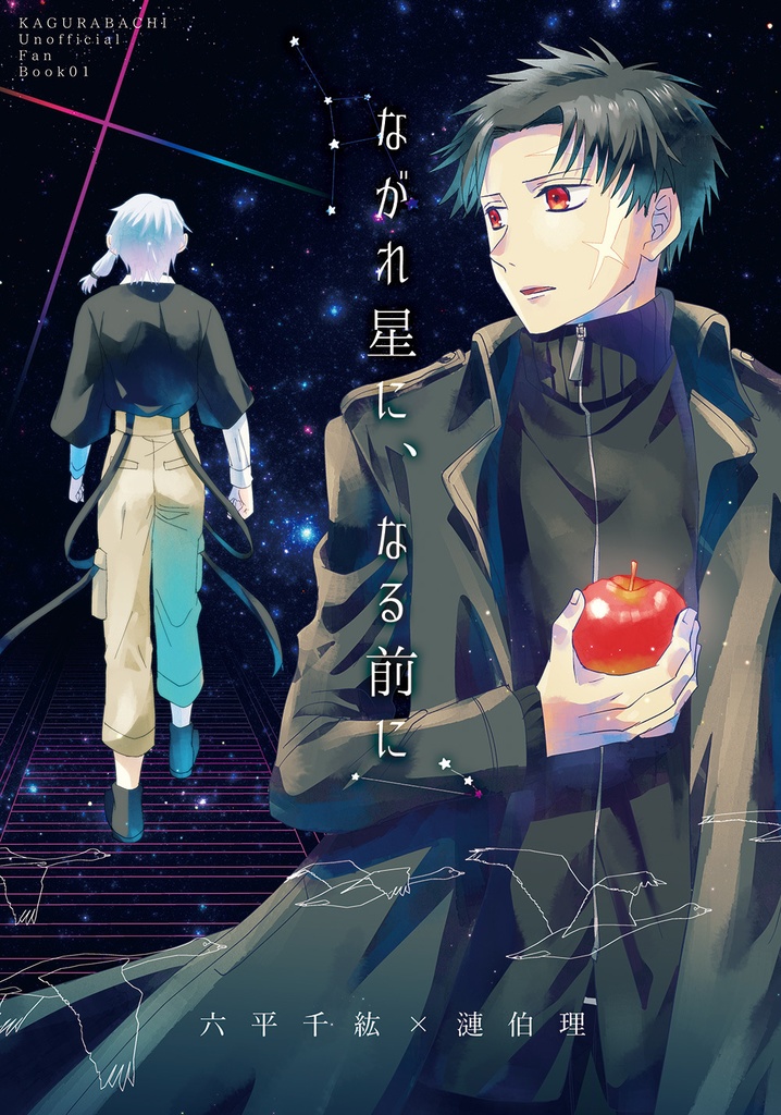 ながれ星に、なる前に