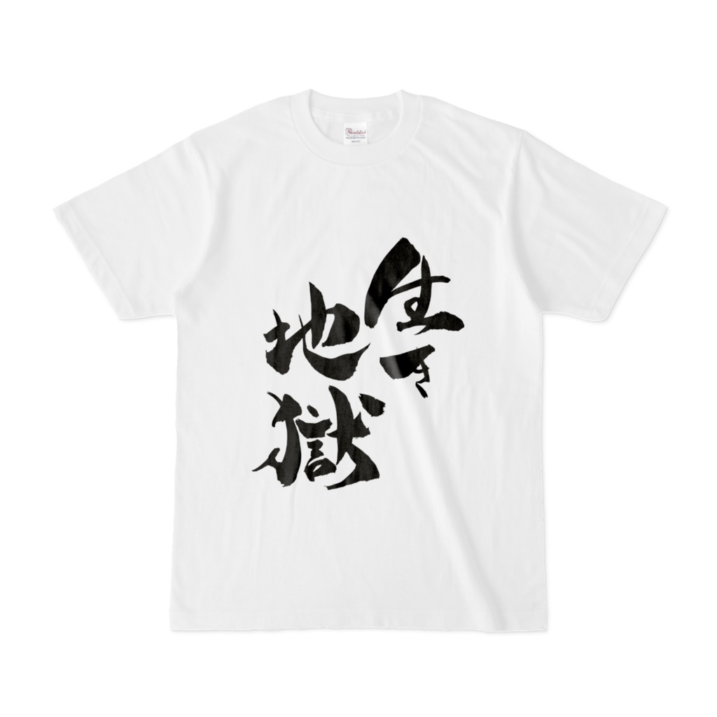 生き地獄