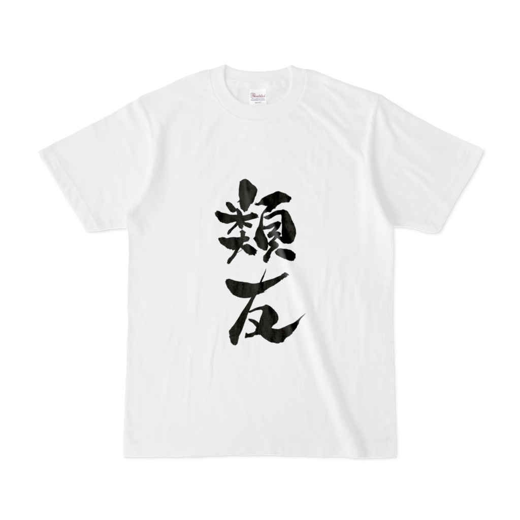 類友