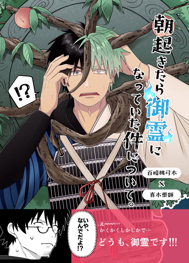 朝起きたら御霊になっていた件について。