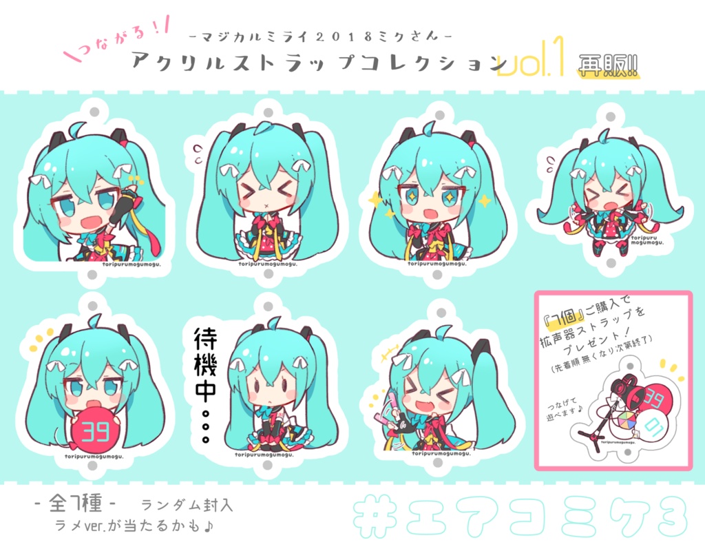 再販 初音ミク マジカルミライ18 アクリルストラップコレクション Vol 1 とりぷるもぐもぐ Booth