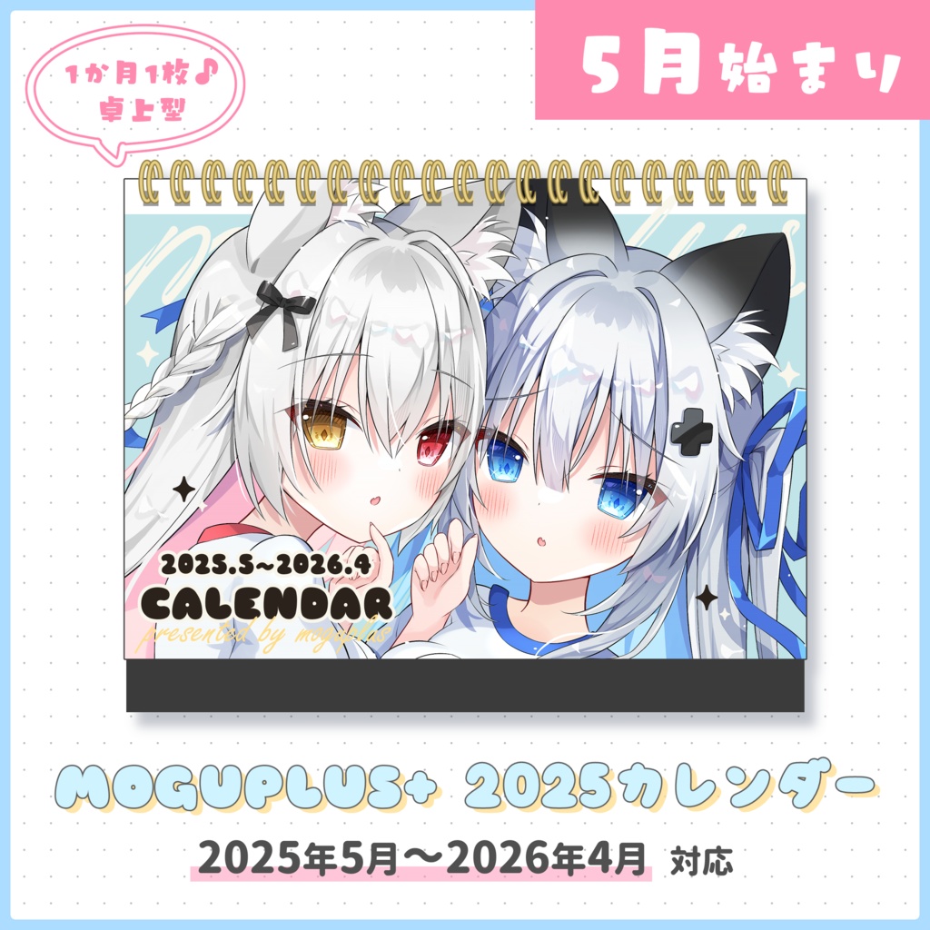 【5月始まり】MOGUPULUS+ 2025年カレンダー