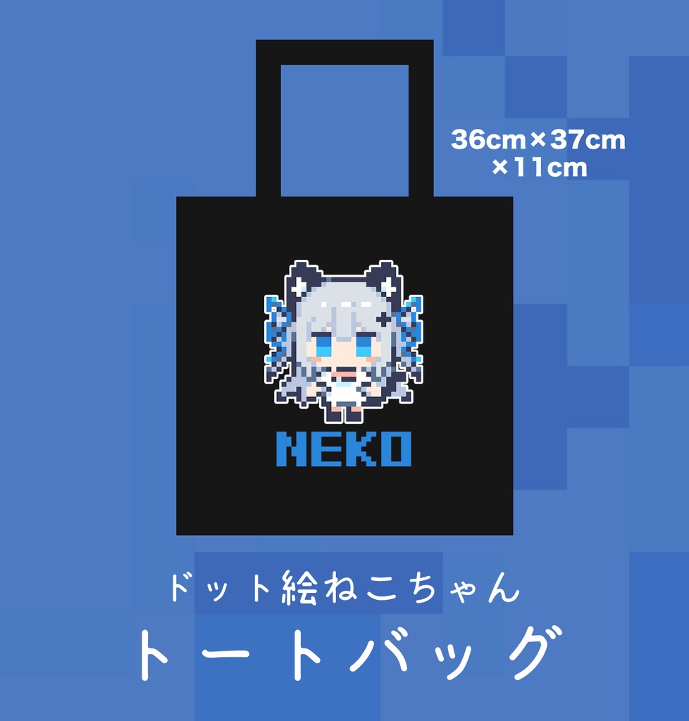 【COMITIA157】ドット絵ねこちゃんトートバッグ
