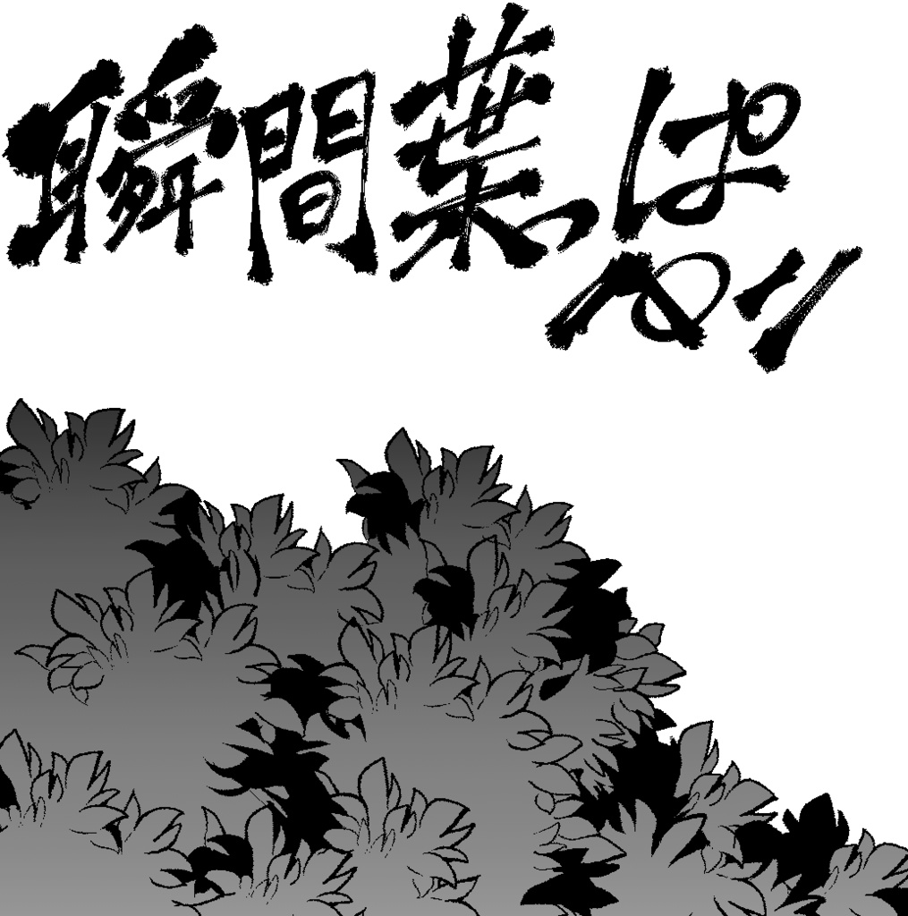 瞬間葉っぱペン