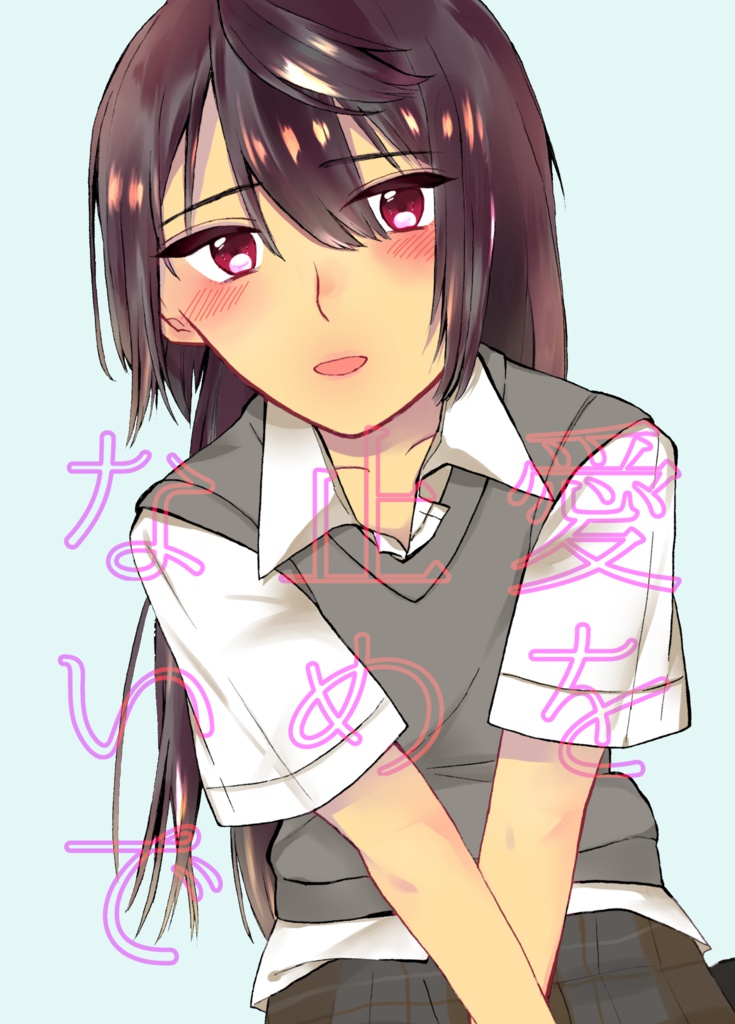 愛を止めないで