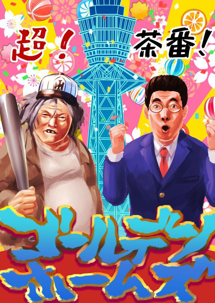 ゴールデンホームズ:クトゥルフ神話TRPGシナリオ