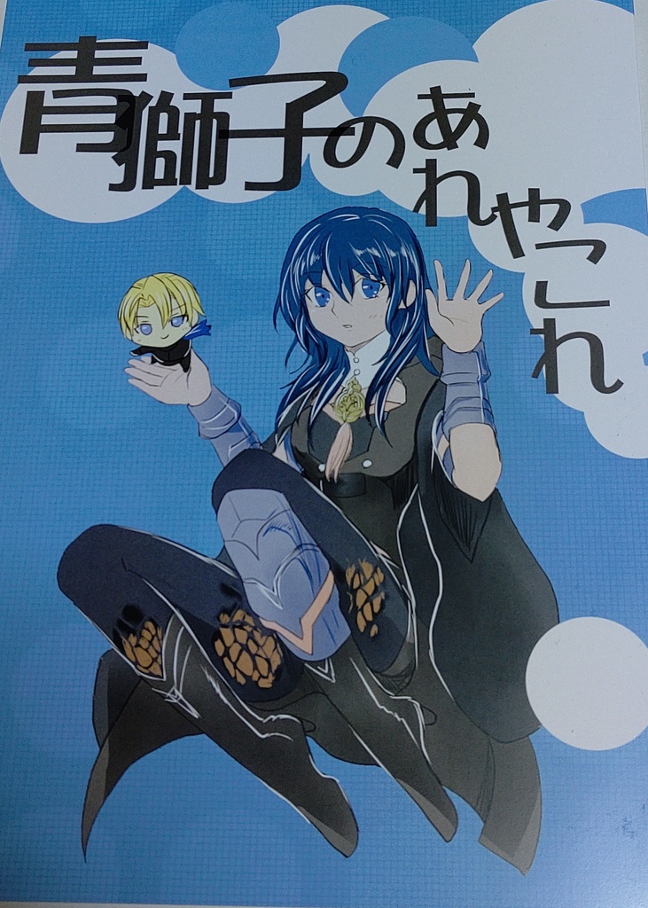 青獅子あれやこれ