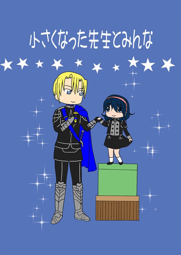 小さくなった先生とみんな