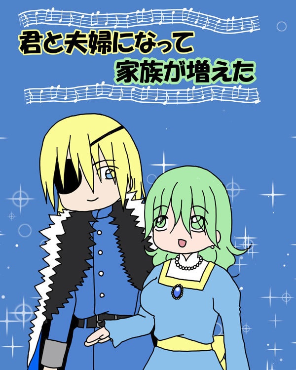 君と夫婦になって家族が増えた