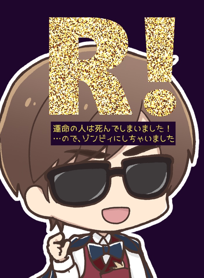 幸さく小説「R！　運命の人は死んでしまいました！ …ので、ゾンビィにしちゃいました」