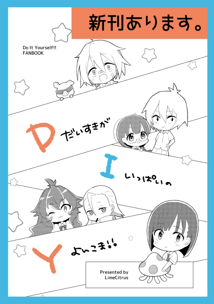 同人誌「DIY -だいすきがいっぱいのよんこま！！-」