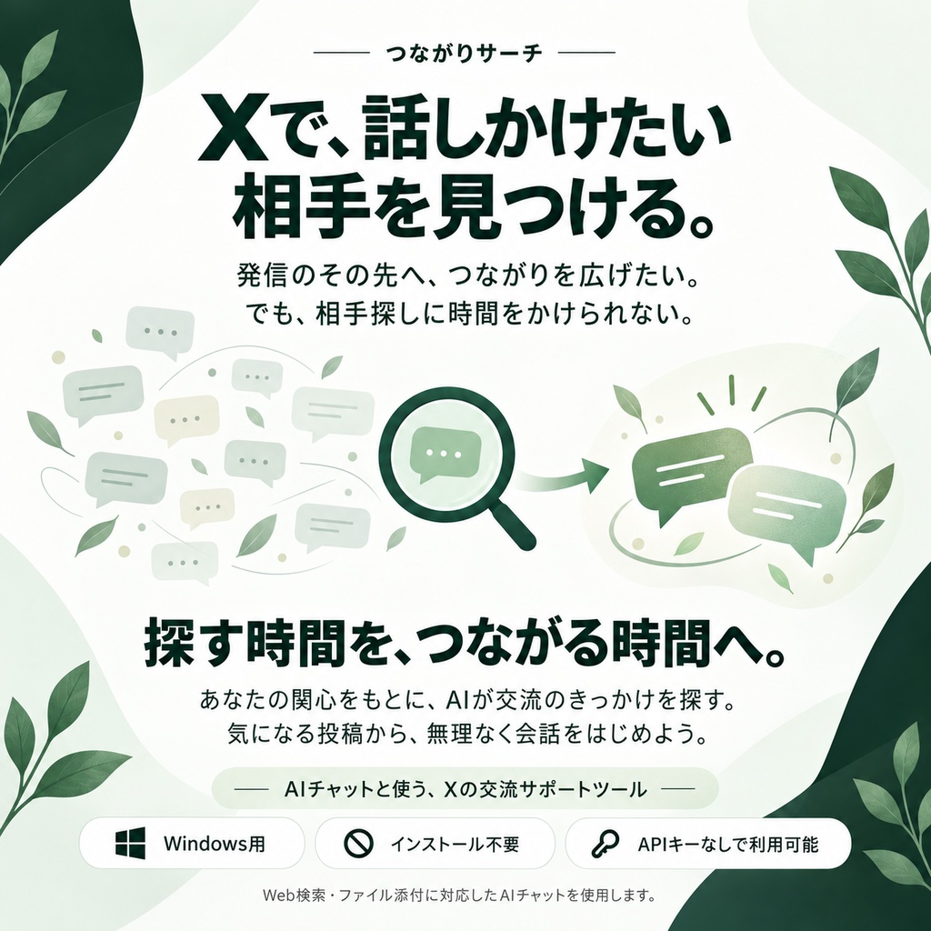 つながりサーチ