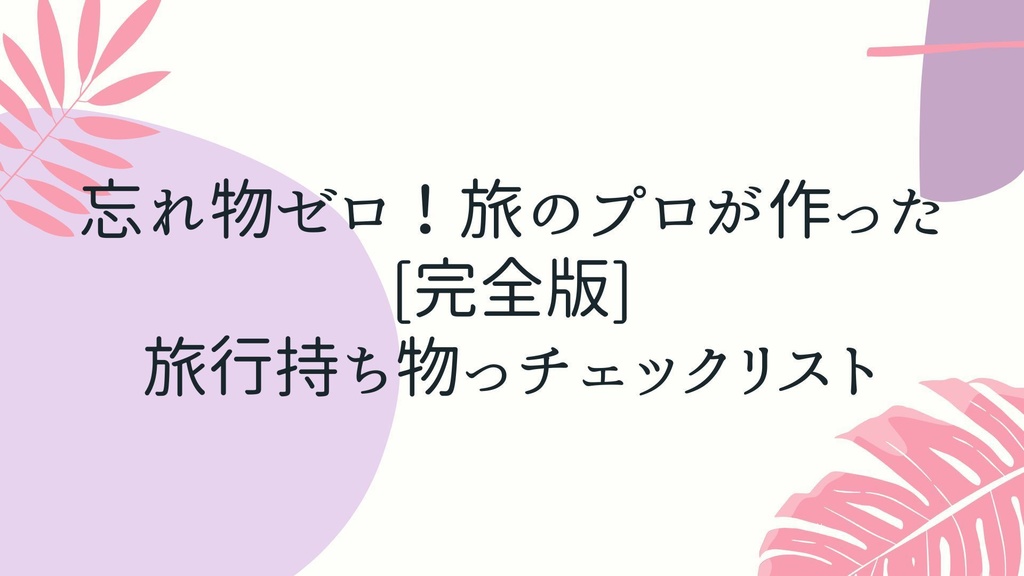 忘れ物ゼロ！旅のプロが作った【完全版】旅行持ち物チェックリスト