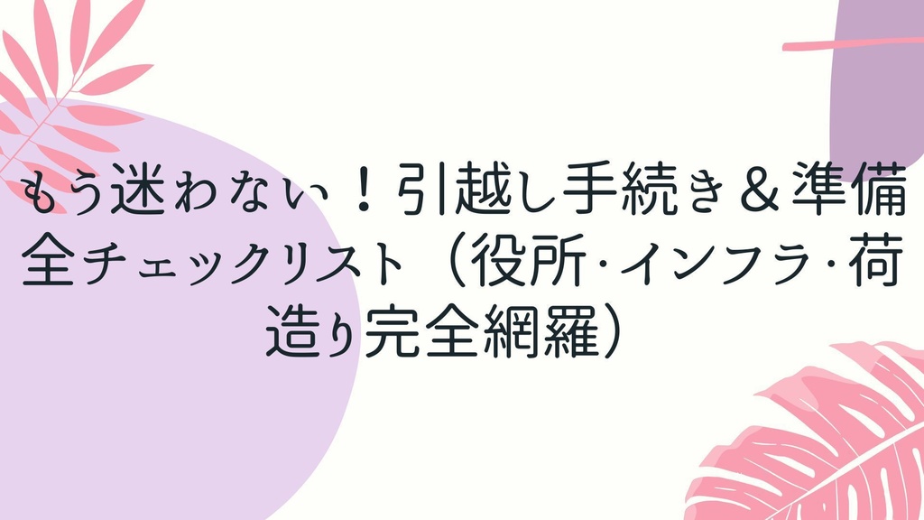 もう迷わない！引越し手続き＆準備 全チェックリスト（役所・インフラ・荷造り完全網羅）