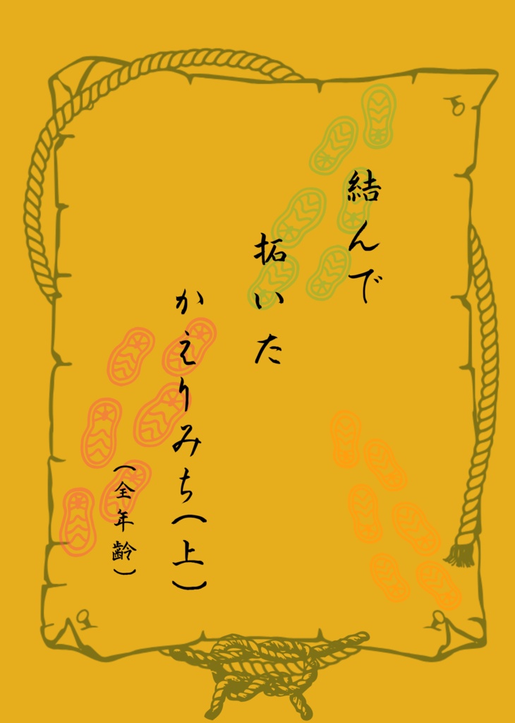 結んで拓いたかえりみち(上)