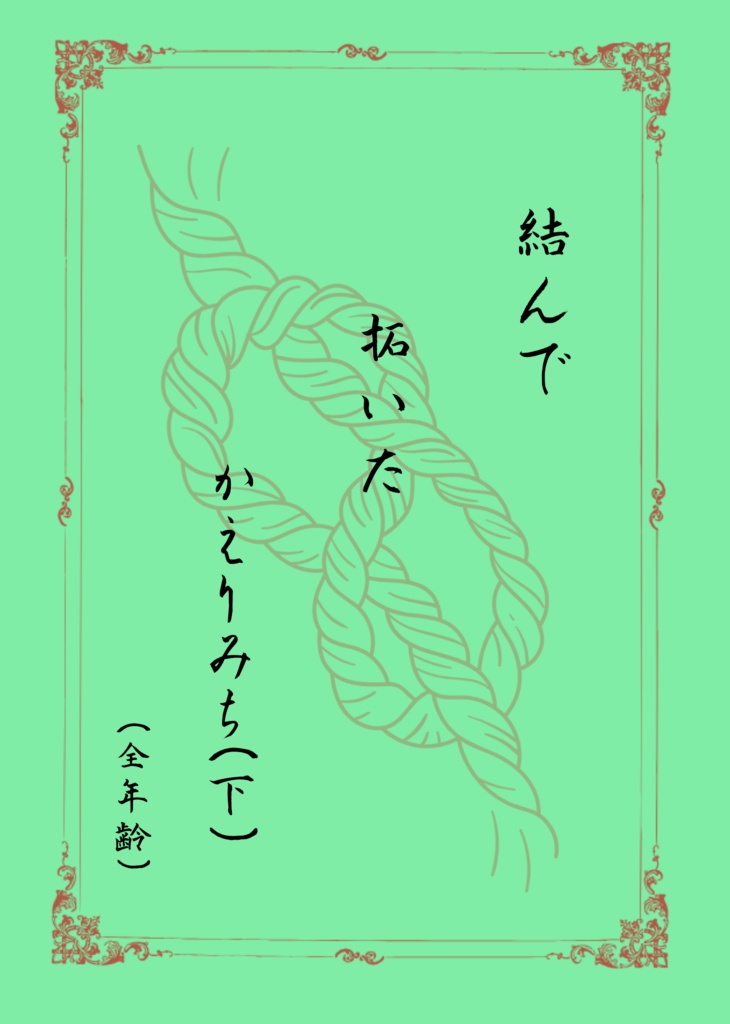 結んで拓いたかえりみち(下)