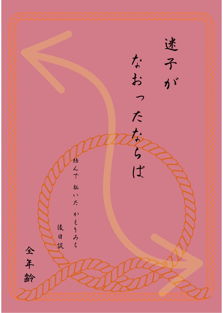 迷子がなおったならば(結んで拓いたかえりみち 後日談)