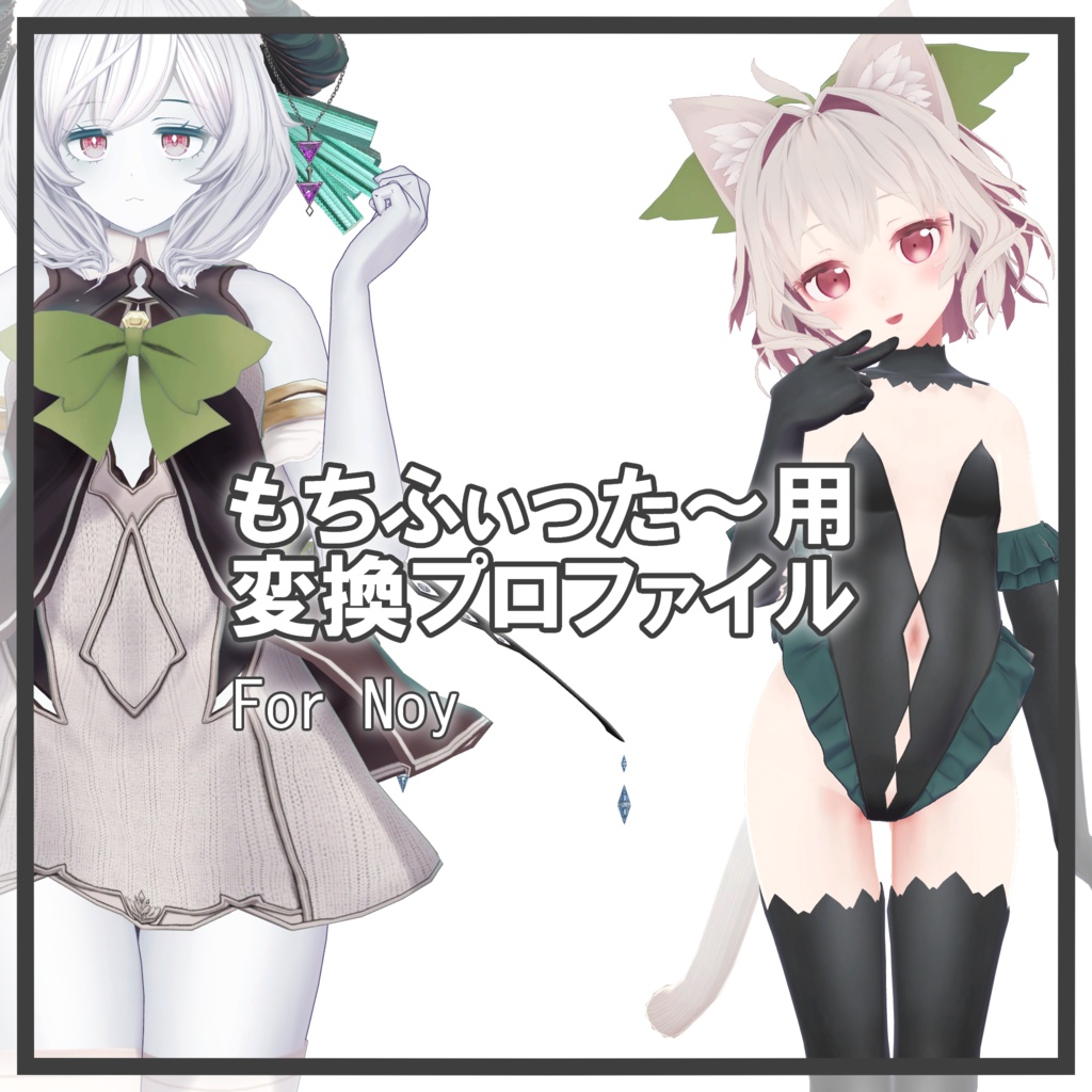 Noyちゃん用 もちふぃった~変換プロファイル