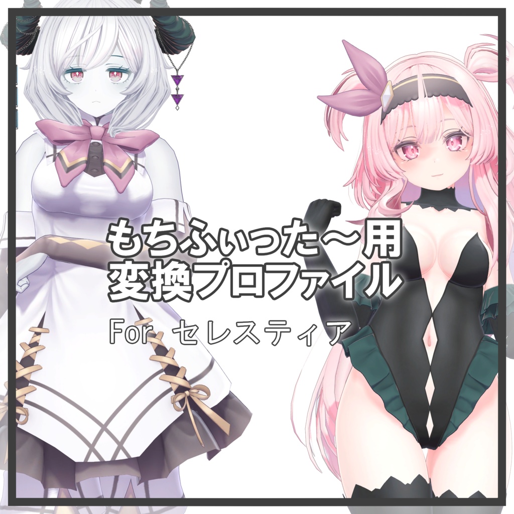 セレスティアちゃん用 もちふぃった～変換プロファイル