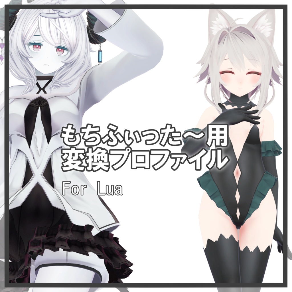 Luaちゃん用 もちふぃった～変換プロファイル