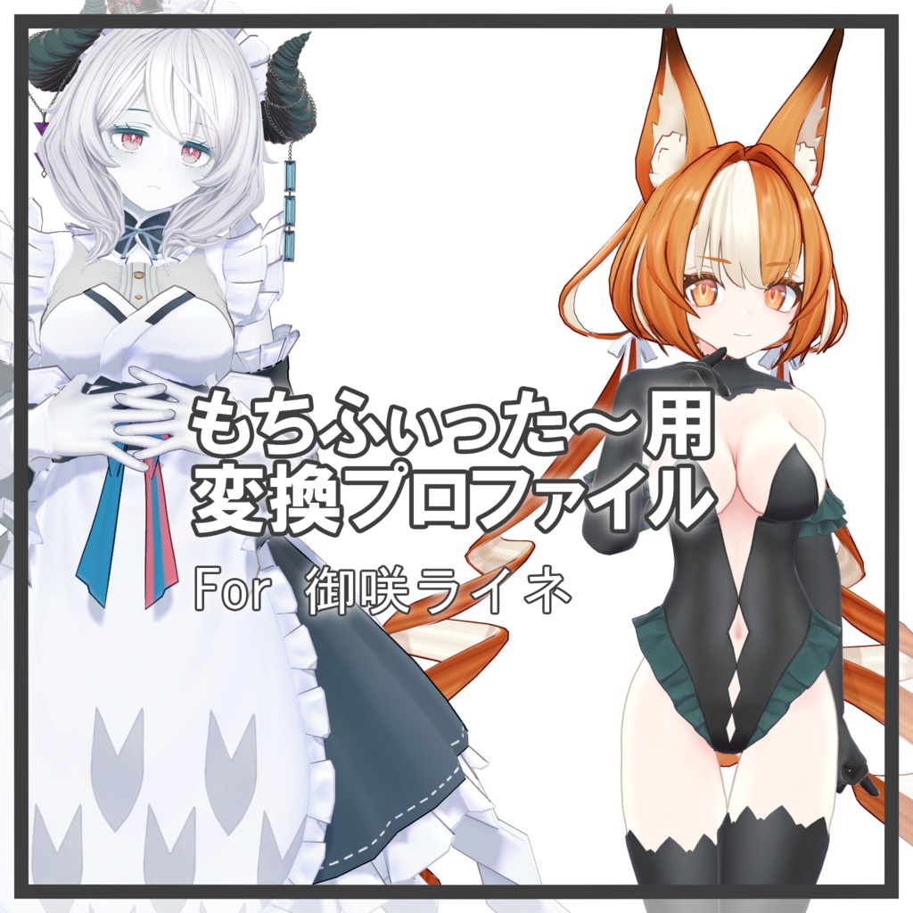 御咲ライネちゃん用 もちふぃった～変換プロファイル