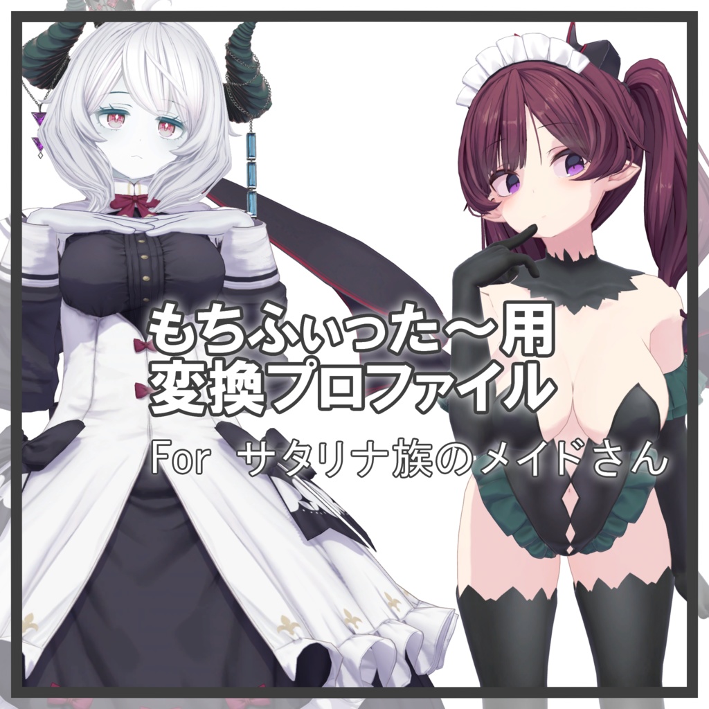 サタリナ族のメイドさん用 もちふぃった~変換プロファイル
