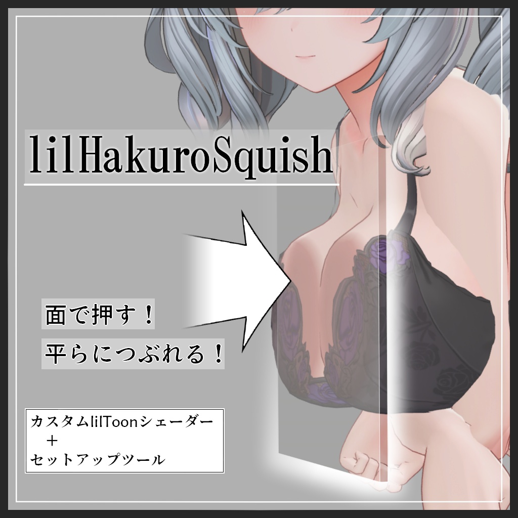 lilHakuroSquish (もっちり押しつぶす表現をliltoonでやるやつ)