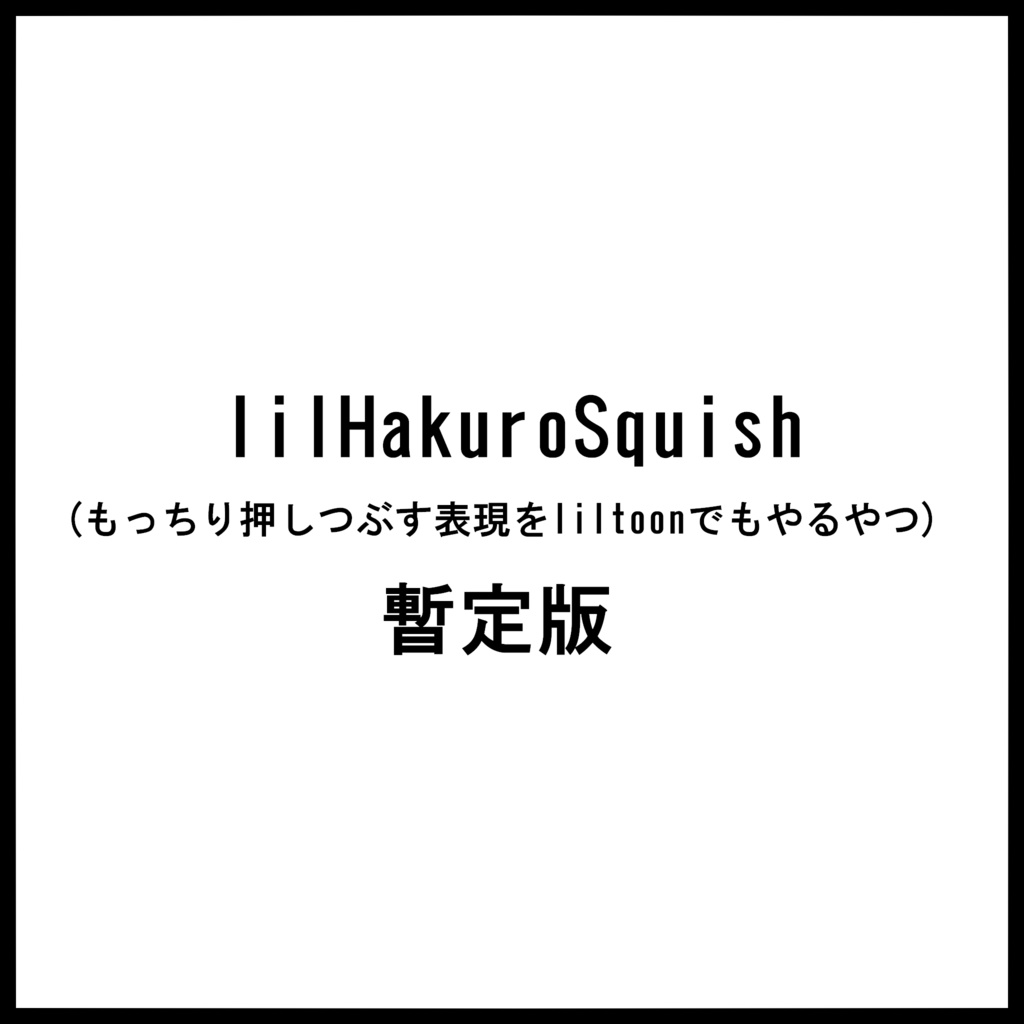 lilHakuroSquish (もっちり押しつぶす表現をliltoonでもやるやつ)