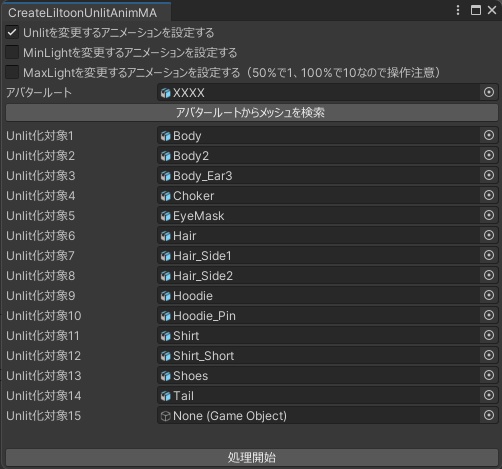 [VRC]liltoonのUnlit設定を変更するアニメーションを作るMA用エディタ拡張