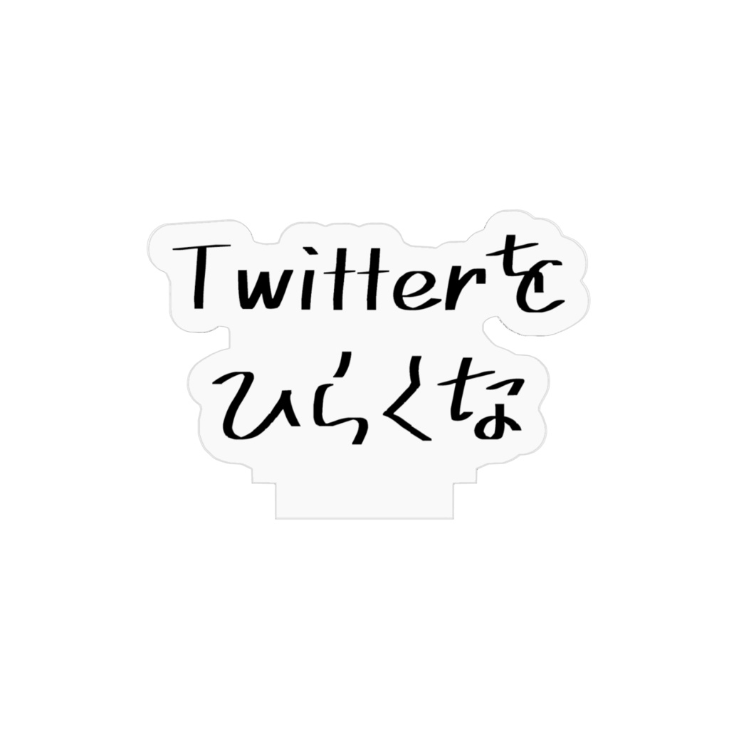 アクスタ「Twitterをひらくな」