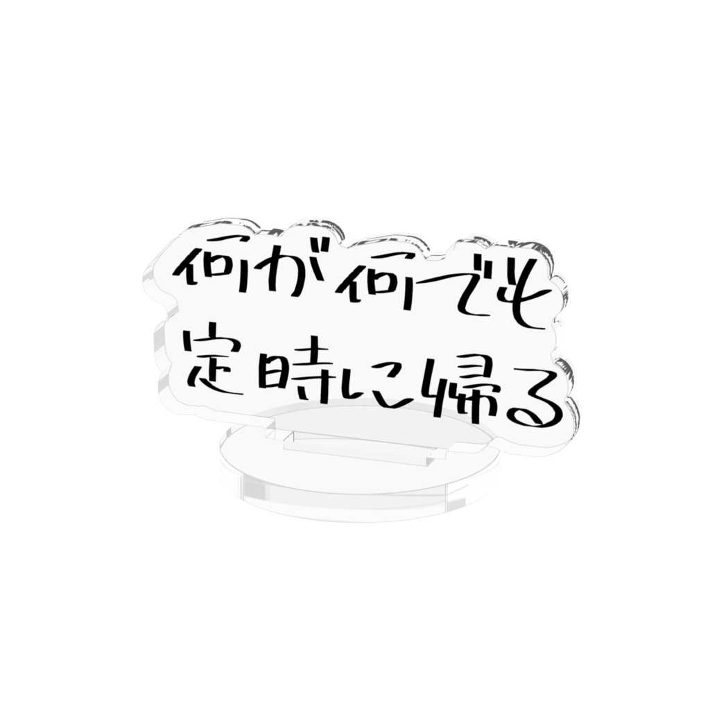 アクスタ「何が何でも定時に帰る」