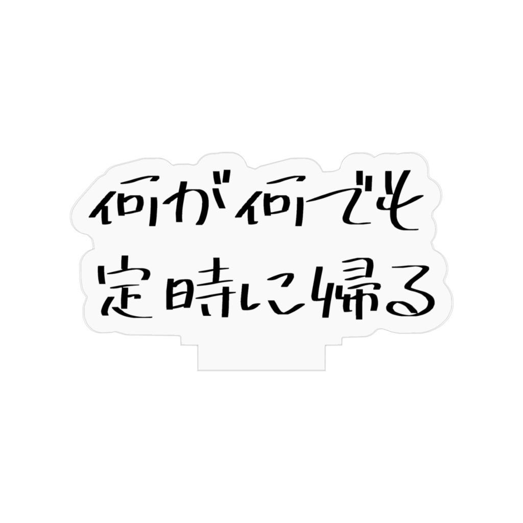 アクスタ「何が何でも定時に帰る」