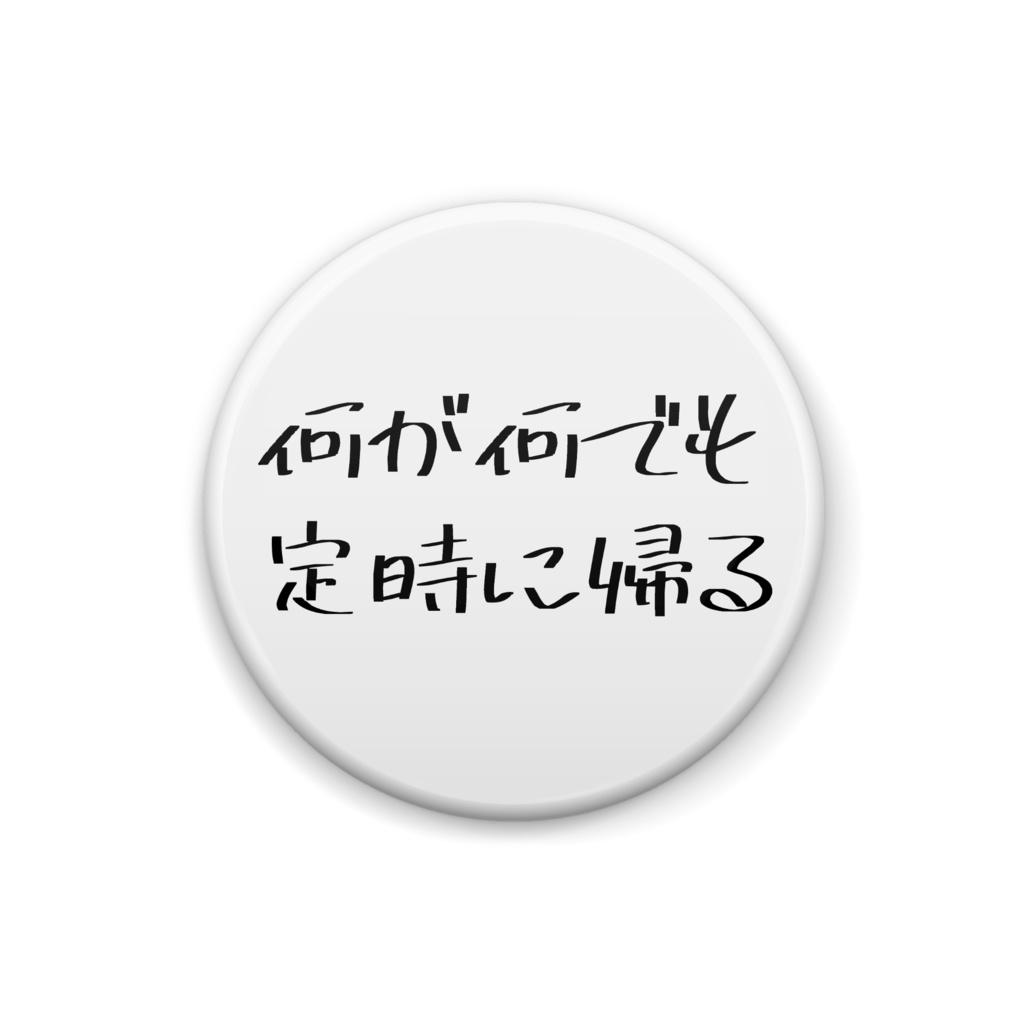 缶バッジ「何が何でも定時に帰る」