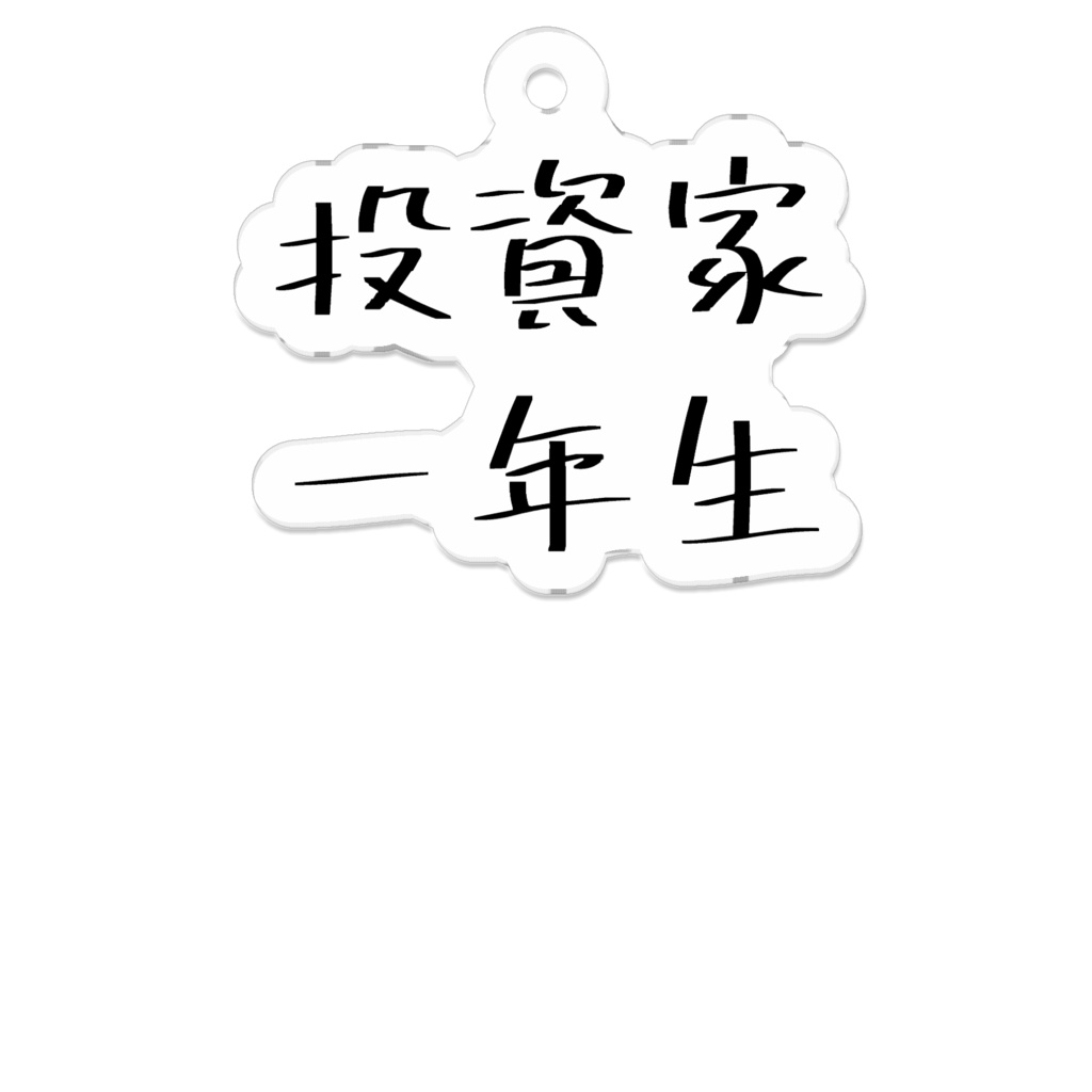 アクキー「投資家一年生」