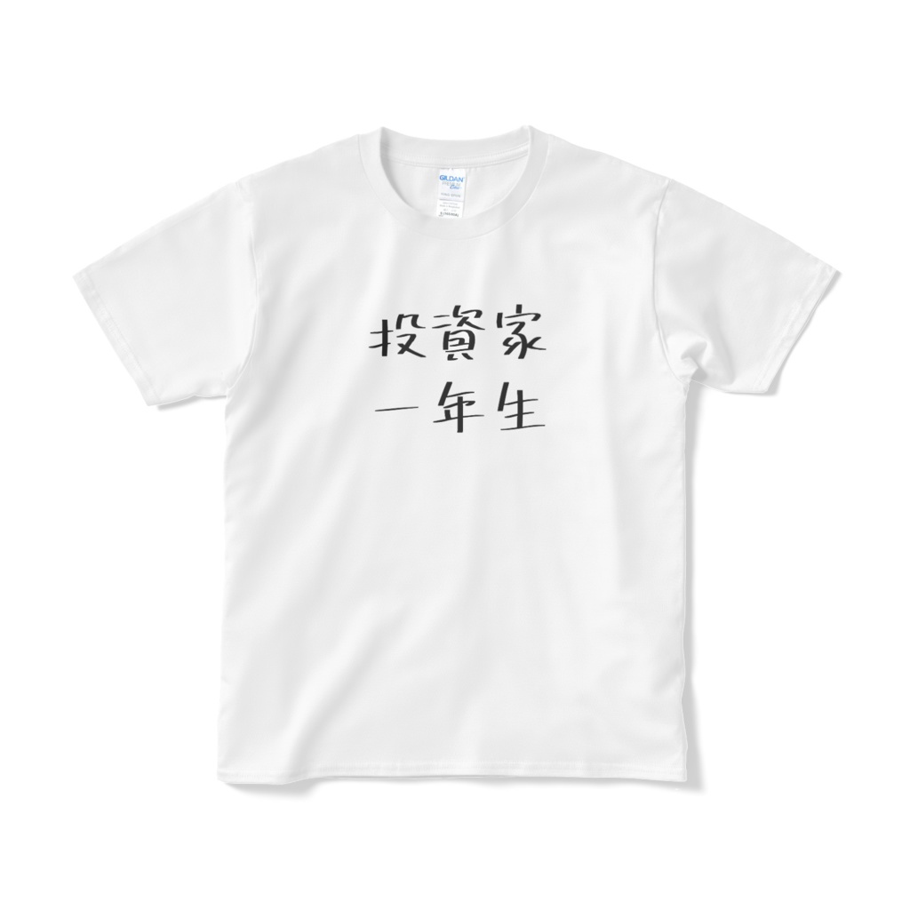 Tシャツ「投資家一年生」