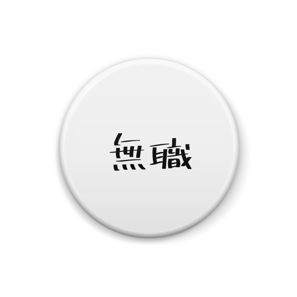 缶バッジ「無職」