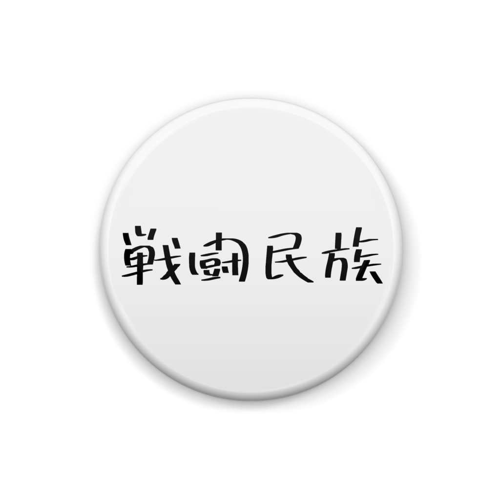 缶バッジ「戦闘民族」