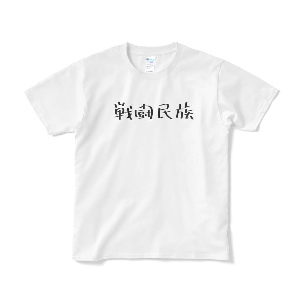 Tシャツ「戦闘民族」