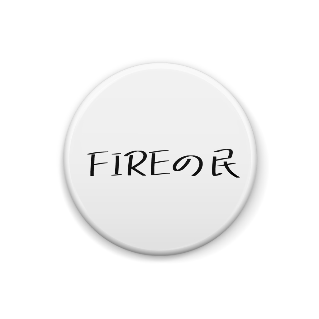 缶バッジ「FIREの民」