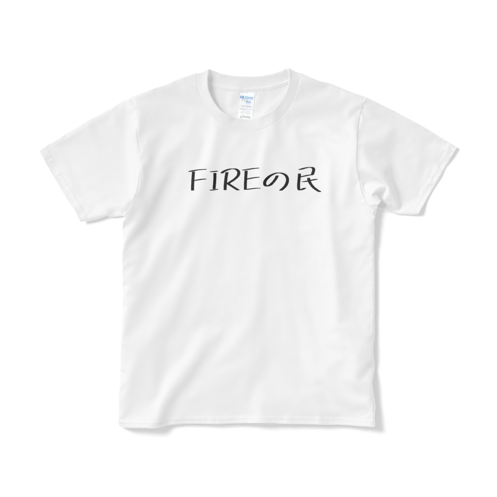 Tシャツ「FIREの民」