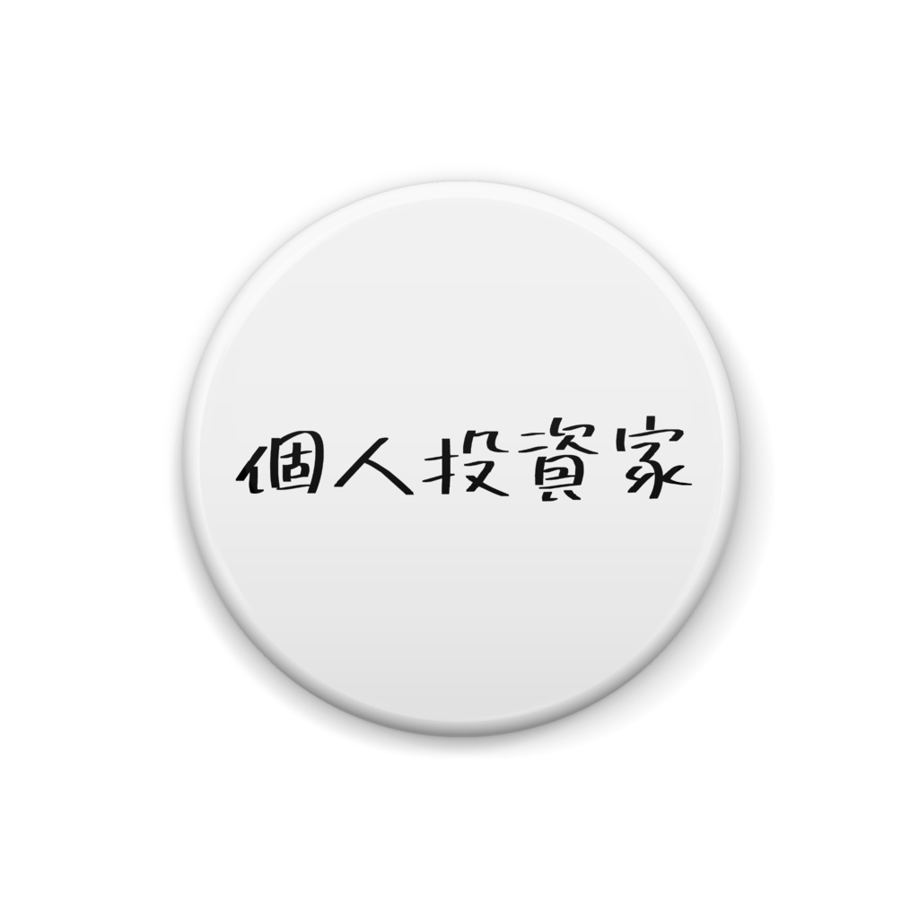 缶バッジ「個人投資家」